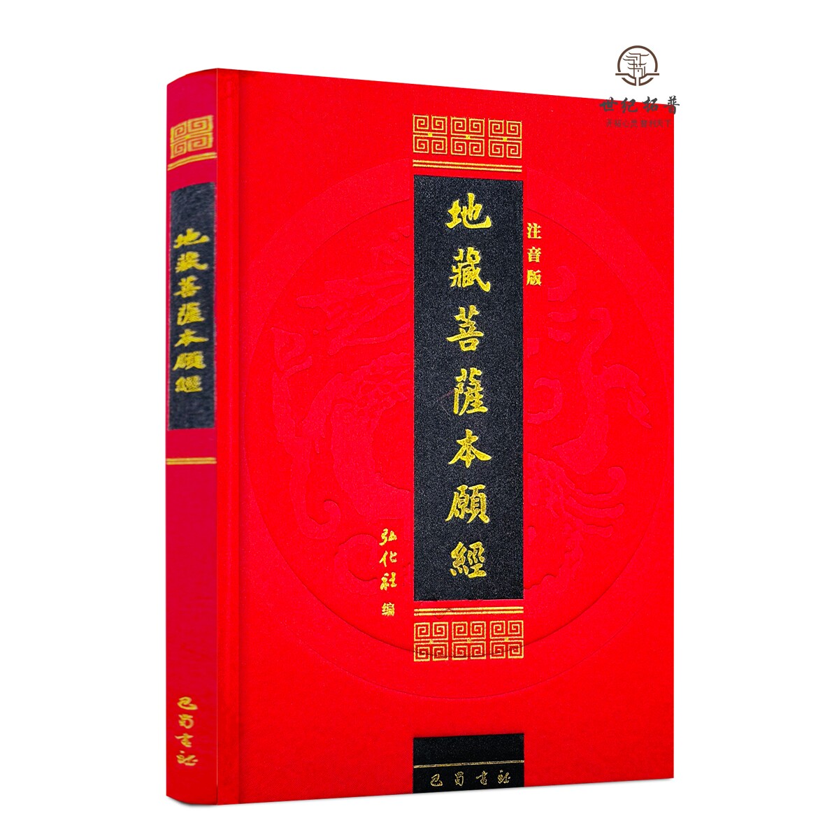 地藏菩萨本愿经简体横排大字拼音弘化社版 地藏经丝绸封面精装版 地藏经读诵本佛经 巴蜀书社