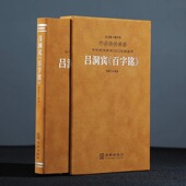 百字铭 羊皮卷珍藏版 中国典籍修身 华胥子译注楼宇烈主编 吕洞宾 著作 养性经典 善品堂藏书 中华优秀传统文化经典 丛书