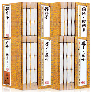 孟子庄子老子国学经典正版全4套16册仿古手工线装竖排插画书籍 韩非子荀子战国策原文注释译文完整无删减文白对照中国哲学古典名著