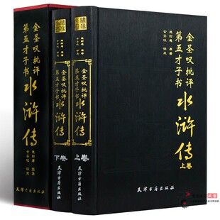 正版 金圣叹批评第五才子书水浒传 全两册16开 图书籍 精装 四大名著金圣叹评点名家评点注四大名 施耐庵原著天津古籍施耐庵精装