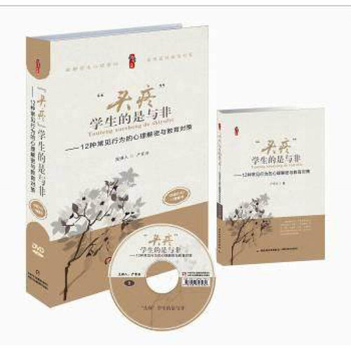 正版  头疼学生的是与非 12种常见行为的心理解密与教育对策16DVD+1书 学生教育对策 严育洪 心理健康指导 中国少年儿童 教育书籍