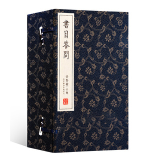 書目答問 一函六册 仿古宣纸线装 崇贤馆藏书书目答问补订 书目答问 书籍 正版 崇贤馆藏书