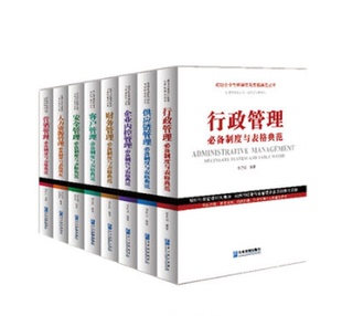 社正版 正版 成功企业管理制度与表格典范丛书全套8册 企业管理出版 行政客户企业内控管理人力资源营销安全管理财务管理供应链管理