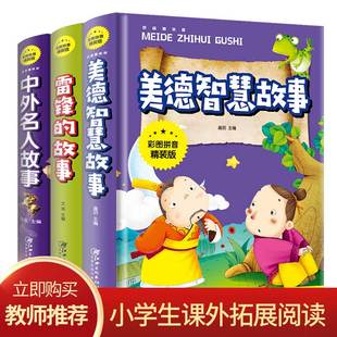 3册 孩子写作提升 故事中外名人故事课外书籍 家长孩子一起阅读书籍 雷锋 书籍 正版 小学生阅读书籍 美德智慧故事