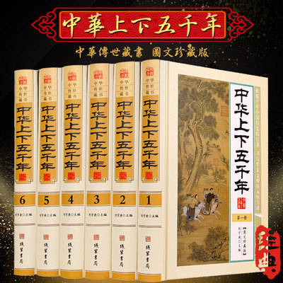 【完整无删减】中华上下五千年 正版全套全6册精装白话文图文珍藏版 5000年历史书籍中国通史历史故事古代史近代史 中华五千年历史