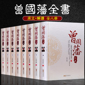 正版 全套家书家训日记冰鉴 曾国藩传 曾国藩全集 人物传记畅销书发迹史文集16开8本 曾国藩全书绝学