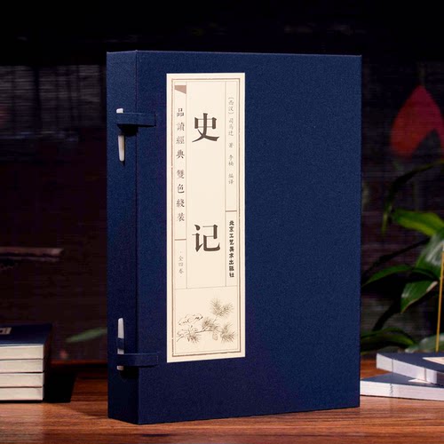 史记 全套4册仿古线装精选正版书籍原著加译文原著 原版青少年版成人版少年读史记文白对照中国历史故事司马迁著选读司马迁著书籍