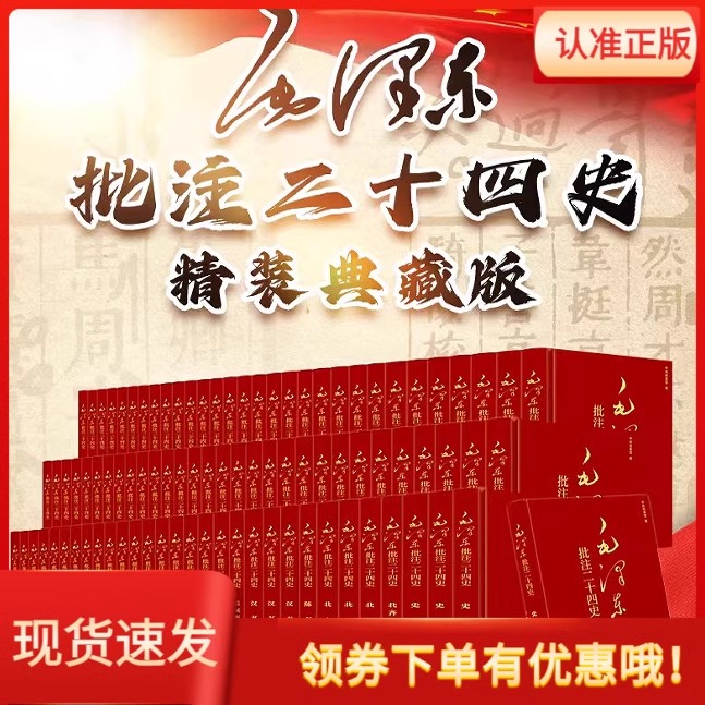 毛泽东批注二十四史典藏版精装25卷91册简体横排大字史记后汉三国志晋宋南齐梁陈魏北齐周隋书南北史新旧唐五代史宋辽金元明史论