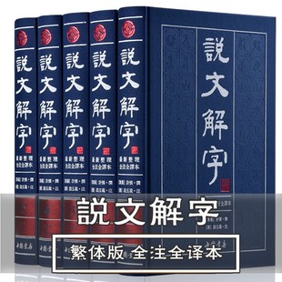 16开5册 全版 正版 妙词俗语解汉字文对照注释 书籍全套 趣说汉字 说文解字 繁体版 汉语辞典绸面带彩插 许慎著注解全译段玉裁今释