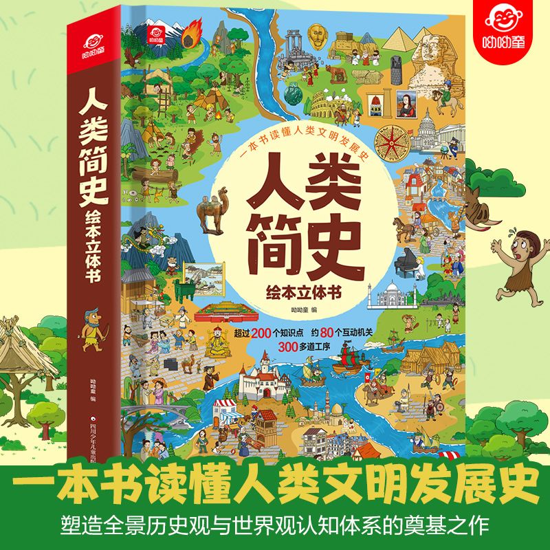 儿童人类简史立体书儿童3d立体书大开本 一本书读懂人类文明发展史绘本 呦呦童著 4-6-8-12岁 小学生儿童阅读科普书籍