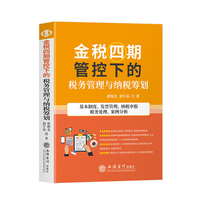 金税四期管控下的税务管理与纳税筹划合理节税避税2021年新版税收稽查企业财税税法案例解析实务立信出版社增值税货币企业会计财务