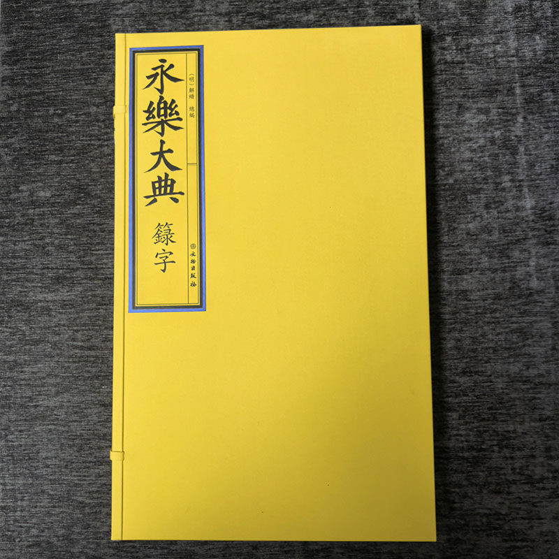永乐大典卷之一万九千九百三十一