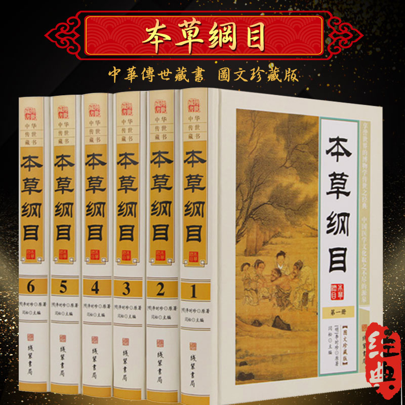 本草纲目 正版全套6册精装现代原著版 本草纲目全集李时珍原著 中医学入门书籍 中药材药方中华养生保健 中国医学药典中医养生药方