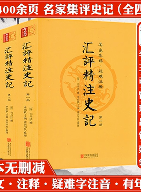 汇评精注史记 全4册 原版原著全本全册无删减评点生僻注音疑难注释附年表版画插图史记精读选读笺证列司马迁历史研究集成正版书籍