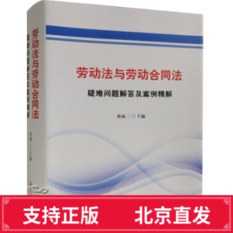 正版劳动法与劳动合同法疑难问题解答及案例精解精装全1册劳动法劳动合同法解读与操作实务案例评析 劳动文书写作标准法律书籍