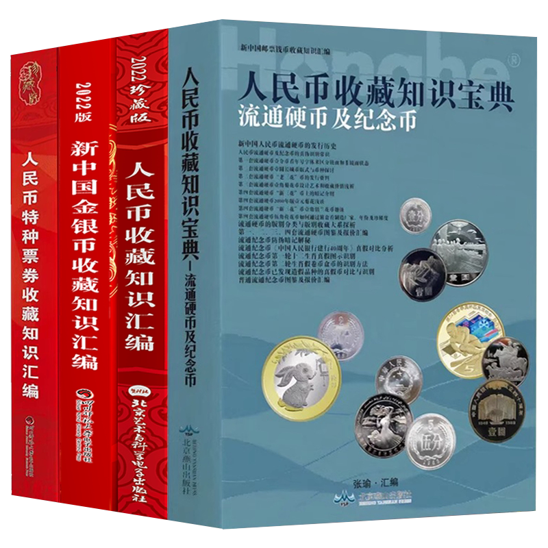 【正版】新版4全册人民币收藏知识汇编 流通硬币及纪念币收藏知识宝典 特种票券收藏知识 新中国金银币收藏知识汇编彩印图册图鉴