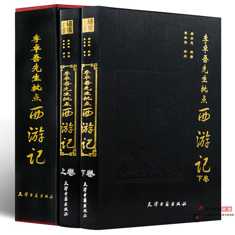 精装正版 李卓吾先生批点西游记 精装全2册 四大名著 评点 批评 全本足本 双色印刷 名家评点批注四大名著 天津古籍出版社正版书籍