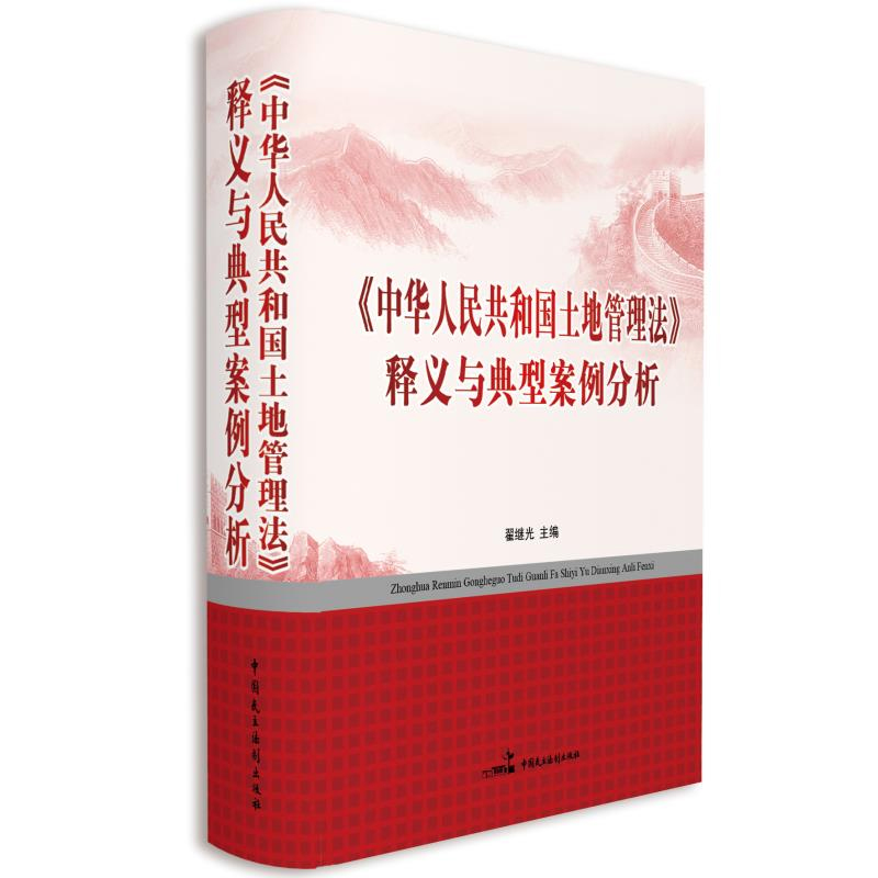 正版 中华人民共和国土地管理法释义与典型案例分析 翟继光主编 中国民主法制出版社2020年新版土地管理法