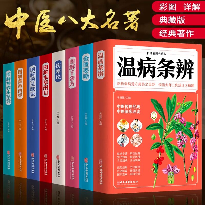8册彩色图解中医八大经典名著