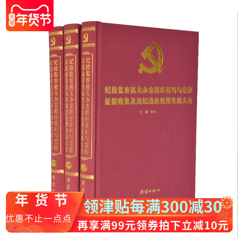 纪检监察机关办案程序技巧与案件证据收集及违纪违法处理实用大全 16开精装3卷