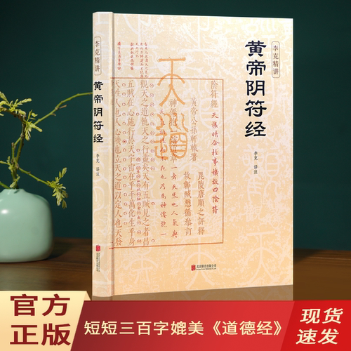 黄帝阴符经精装完整版黄帝阴符经李克译注注释译文白话翻译名家汇解读全注全译全解媲美道德经崇贤馆北京联合出版黄帝阴符经正版书