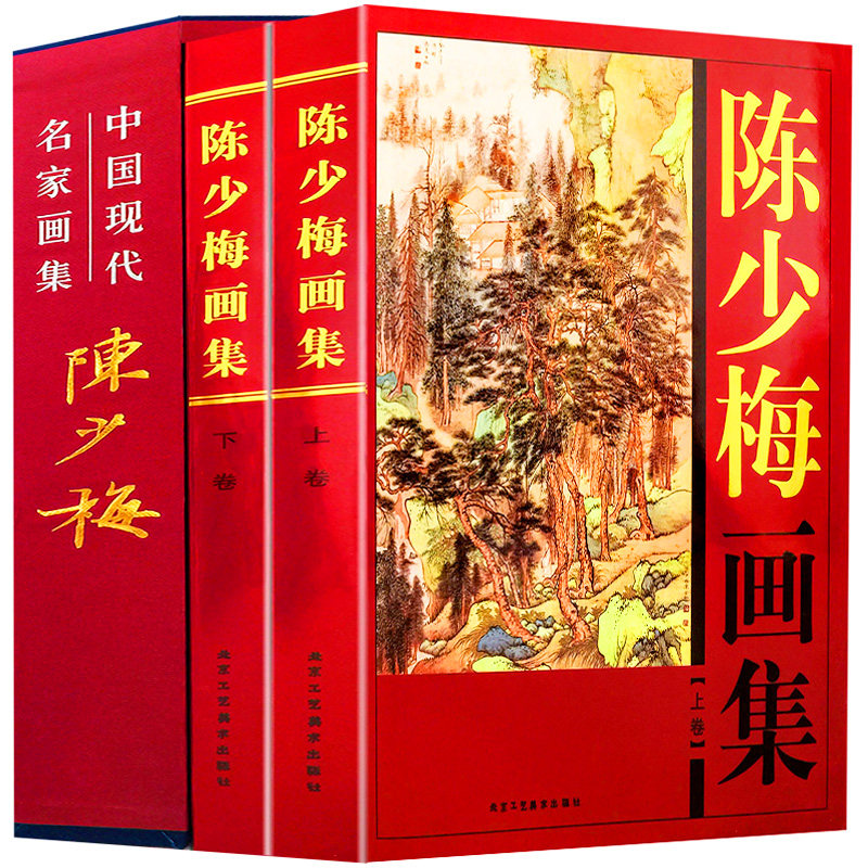 陈少梅画集 中国现代名家全集 16开全套2册 陈少梅绘画集 中国现代名家全集 16开全套2册 铜版纸彩色印刷 陈少梅绘画作品正版书籍