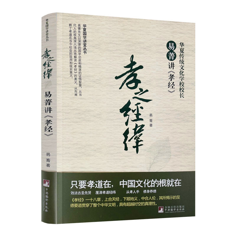 华夏国学讲堂丛书：孝之经纬 华夏传统文化学校校长 易菁讲《孝经》 易菁 著 国学经典 中央编译出版社 从孝入手 修身养德