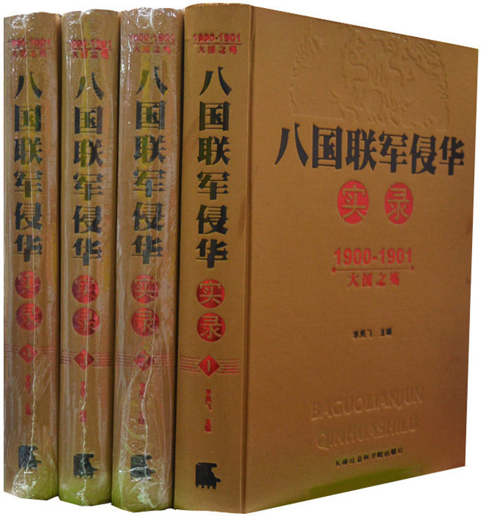 八国联军侵华实录 正版1900-1901大国之殇/揭示历史真相 文明的交锋:一个洋鬼子的八国联军侵华实录 精装4册