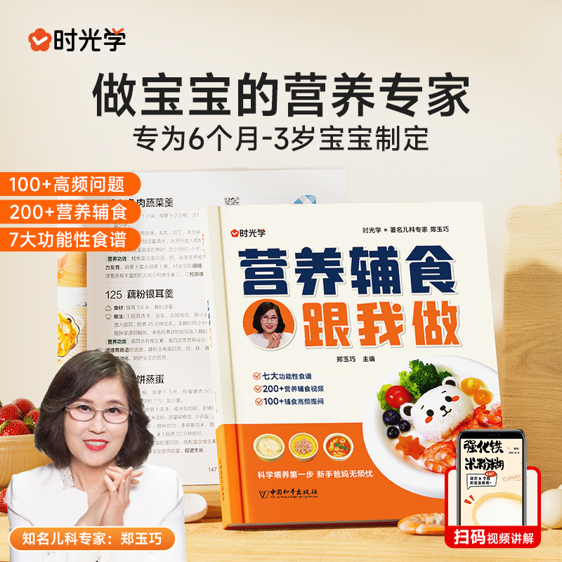 时光学营养辅食跟我做宝宝辅食书教程书婴儿宝宝食谱6个月以上辅食书籍0-3岁添加与营养配餐每周计划吃什么儿童新生婴幼儿辅食制作