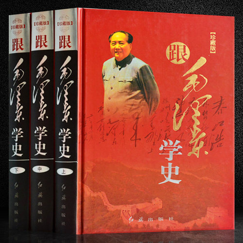 跟毛泽东学史 精装16开全集3册 评点二十四史史记清史历史人物事件作品毛泽东史论 毛泽东评点中国历史人物 正版书籍