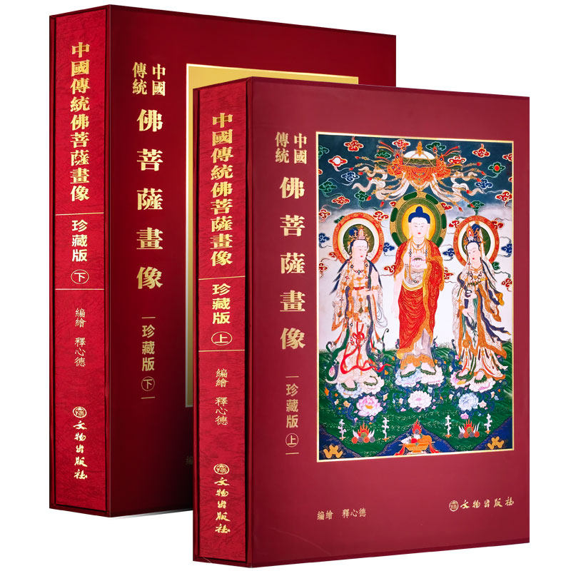 正版 中国传统佛菩萨画像全套2册 释心德 编绘 文物出版社 精装珍藏版 诸佛菩萨画像书籍大全 大开本彩色图片收藏鉴赏