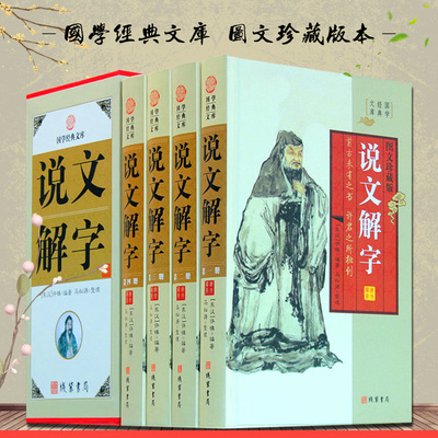 说文解字 正版语言工具字典文白对照全套4册精装图文版原文译文释义 许慎编著 古汉语字典 图解说文解字 古汉语常用字字典