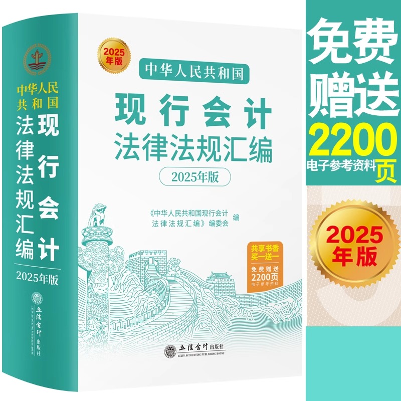 2025年版 中华人民共和国现行会计法律法规汇编 立信会计出版社正版图书籍