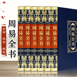 周易全书 皮面精装全6册 原文注释译文 白话文周易注解 全集易经的智慧奥秘风水学入门书 易经全书 易经入门书籍 周易风水