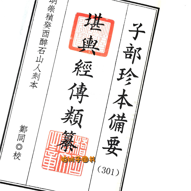 第301种：秘传堪舆经传类纂