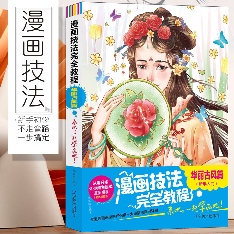 漫画技法完全教程 华丽古风篇 零基础漫画教程书入门 漫画素描技法