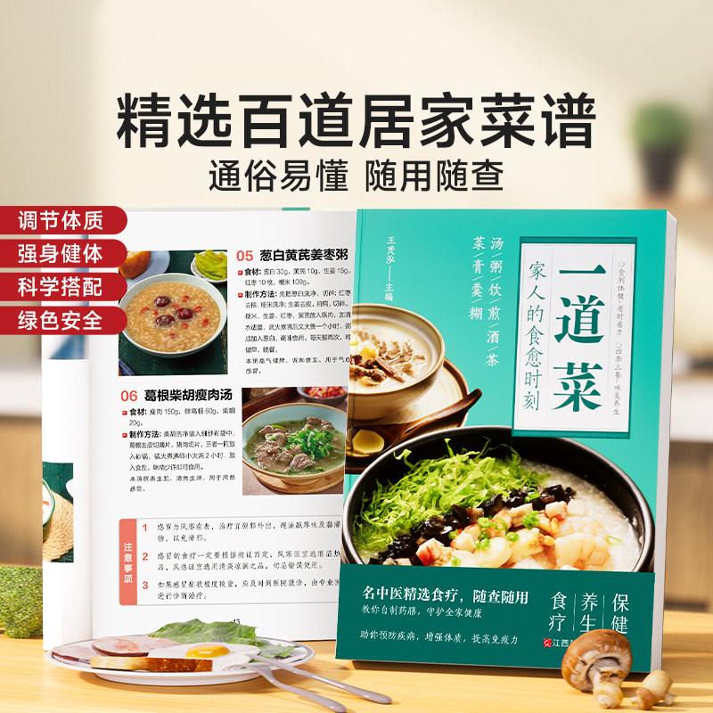 一道菜家人的食愈时刻家庭早餐营养配方制作实用易上手食谱新手学习厨艺家常入门家用简单美食食疗养生汤粥厨师书炒菜烧菜教程大全