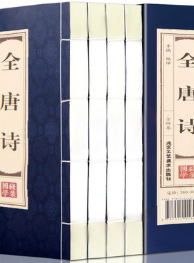 全唐诗 唐诗三百首正版全集古诗国学经典全套线装4册 全解注释名家点评 古代诗词 中国古诗词 李太白 杜甫 白居易古诗文学书籍
