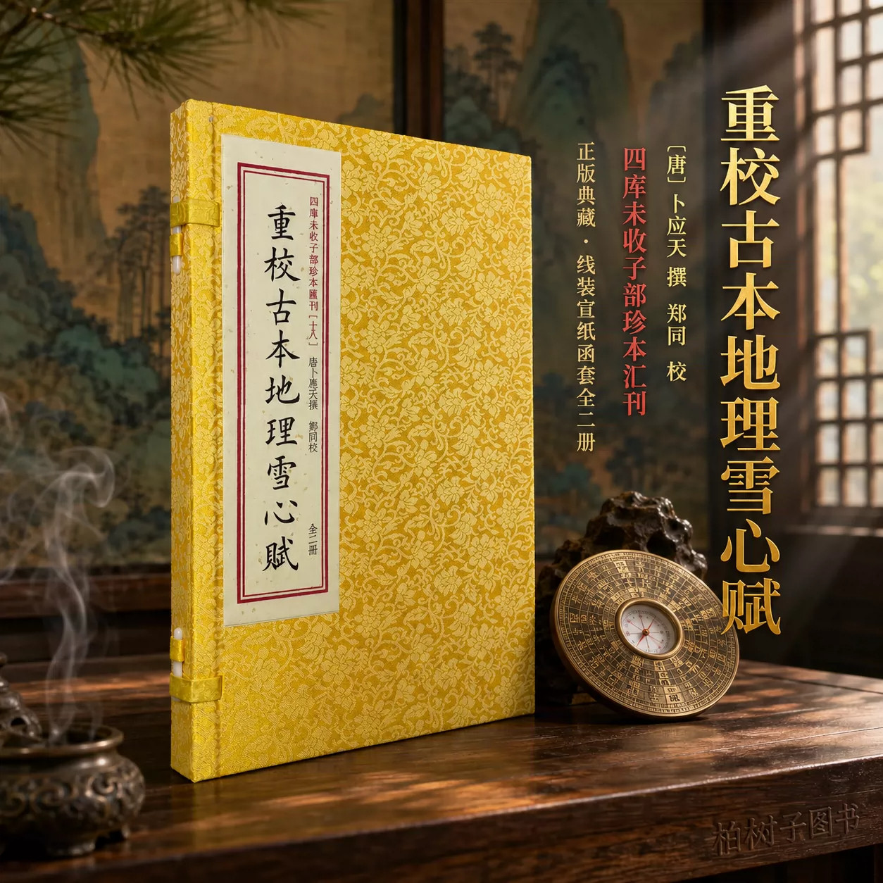 重校古本地理雪心赋 ［唐］卜应天风水堪舆形势法峦头龙穴砂水明堂古籍影印宣纸线装一函二册四库未收子部珍本汇刊十八华龄出版社
