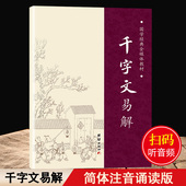 国学经典 千字文易解注音版 小学生幼儿版 名著儿童版 千字文正版 三字经千字文弟子规传统国学经典 阅读课外书书籍 大字拼音诵读版