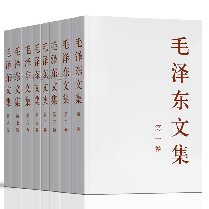 【正版】毛泽东文集全八卷8原版毛泽东选集传毛主席语录箴言毛泽东思想概论全套智囊全集五文选论持久战为什么是毛选年谱党建书籍