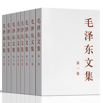 【正版】毛泽东文集全八卷8原版毛泽东选集传毛主席语录箴言毛泽东思想概论全套智囊全集五文选论持久战为什么是毛选年谱党建书籍