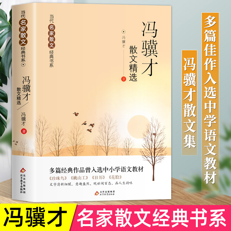 冯骥才散文精选 包含珍珠鸟+挑江山+日历+花脸 现当代名家散文经典书籍 中小学生青少年版课外阅读书籍文学名著随语文笔素材积累
