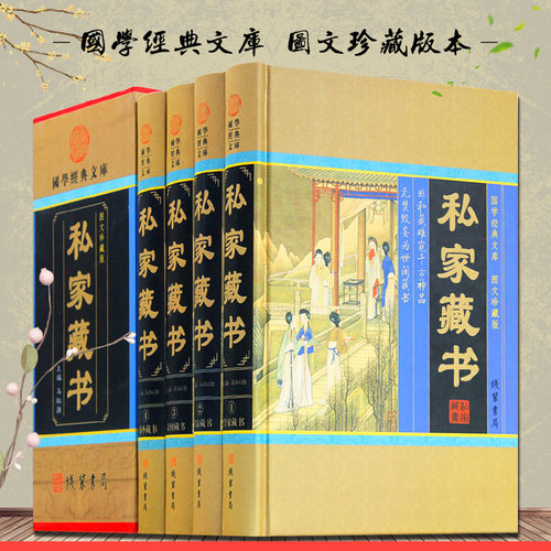 私家藏书 正版传世藏书古典小说言情小说言情小说官场小说中国私家藏书史 马松源编 文言白话对照 私家藏书 古代文化古籍珍藏版4册