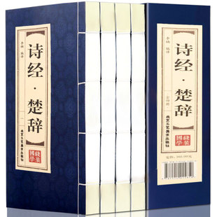 本竖排字16开全4册中国古诗词 全套全集4册国学原文译文注释文白对照诗经全集 古诗词全套仿古线装 诗经楚辞鉴赏 诗经楚辞 仿古线装