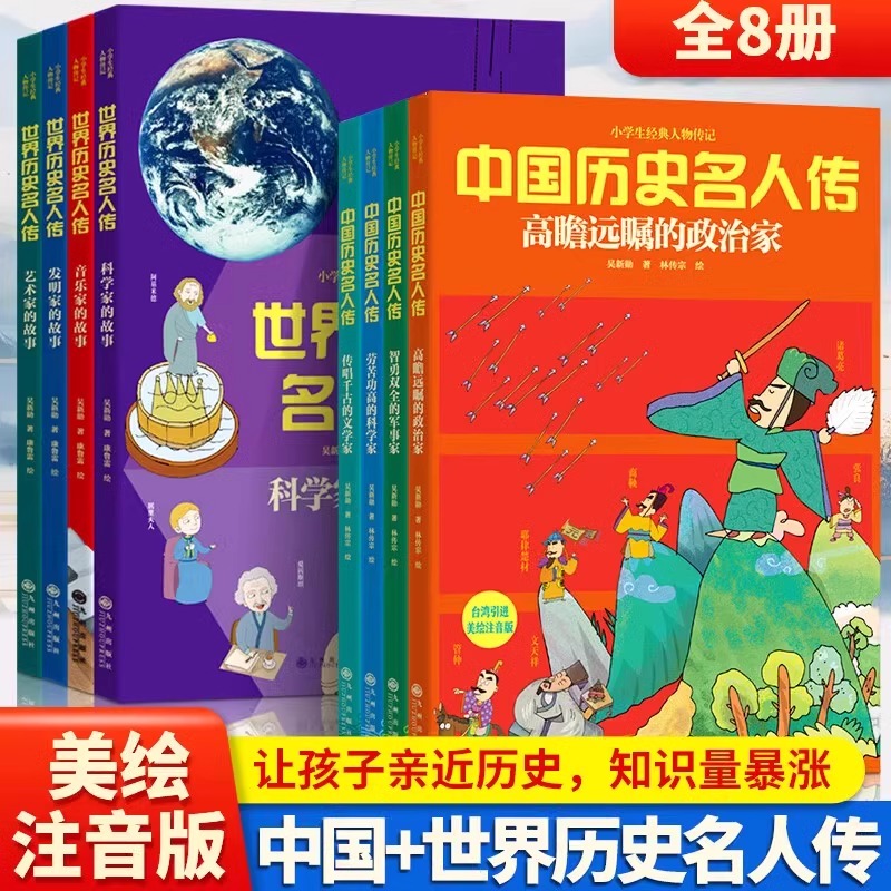 小学生经典人物传记 全8册 美绘注音版 世界历史名人传+中国历史名人传 三四五六年级小学生课外阅读发明家的故事名人励志畅销书籍