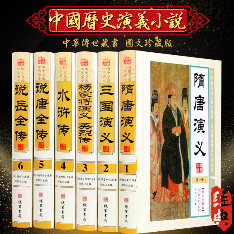 中国历史演义小说 精装16开全6册 说岳全传/说唐全传/杨家将演义英烈传/隋唐演义/三国演义/水浒传 中国侠义小说 武侠小说 正版
