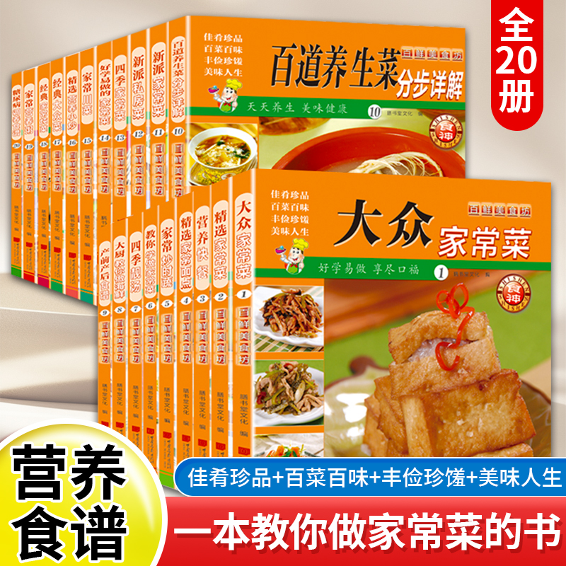 【任选】百鲜美食坊学做家常菜营养快餐面点炒时蔬四季靓汤产前产后食谱百道养生菜分步详解私房菜炖菜营养粥川菜大众菜营养菜谱
