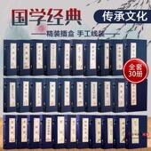 全30套完整版 书籍正版 菜根谭智囊鬼谷子道德经四书五经资治通鉴四大名著三国志诸子百家全唐诗宋词孙子兵法三十六计 线装 国学经典