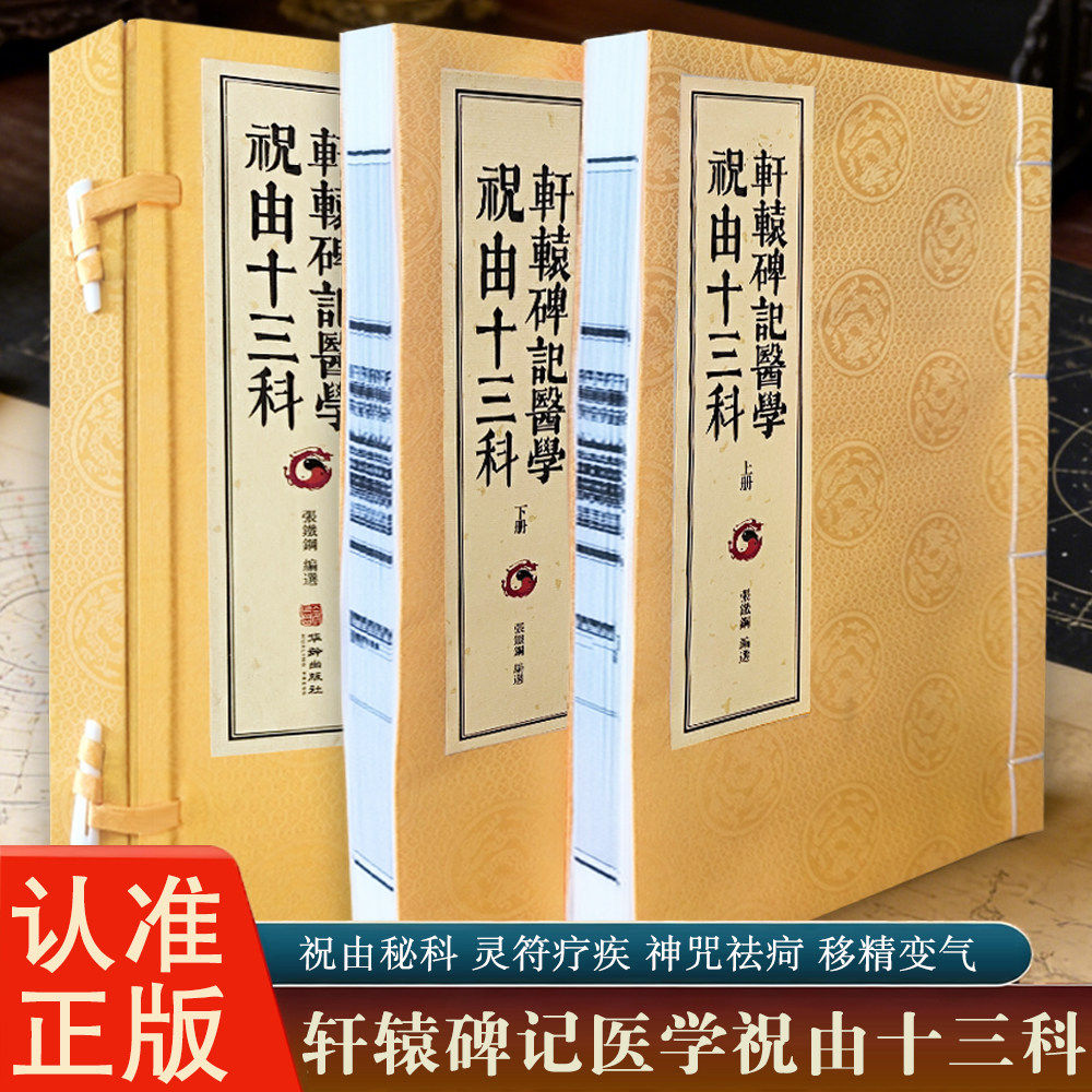 【全新正版】轩辕碑记医学祝由十三科一函二册宣纸线装 该书运用中医理论配伍符箓进行辨证施治在祝由发展史上具有里程碑式的意义